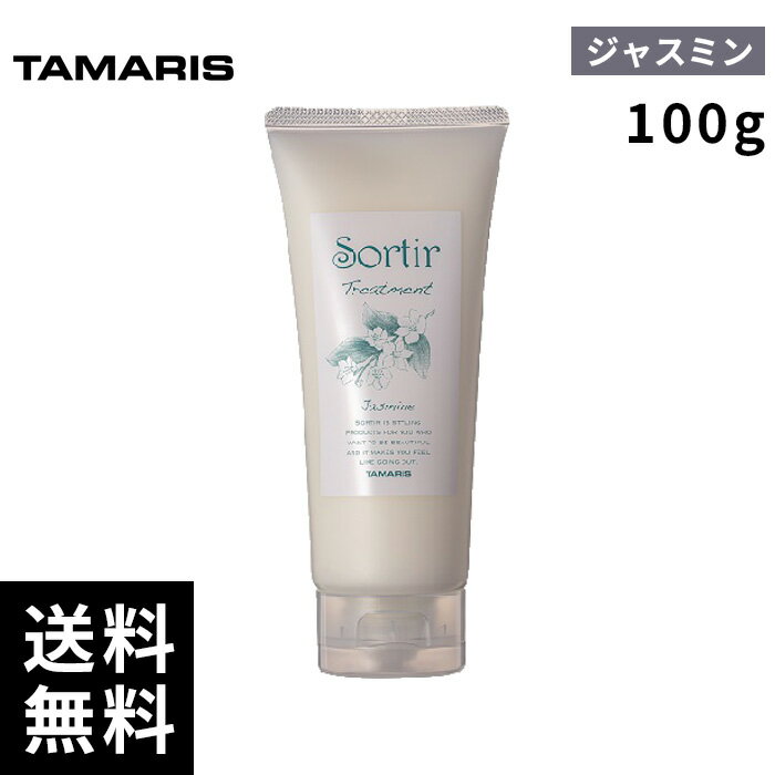 タマリス ソルティール トリートメント ジャスミン しっとりタイプ 100g 【最短即日出荷/サロン専売品】