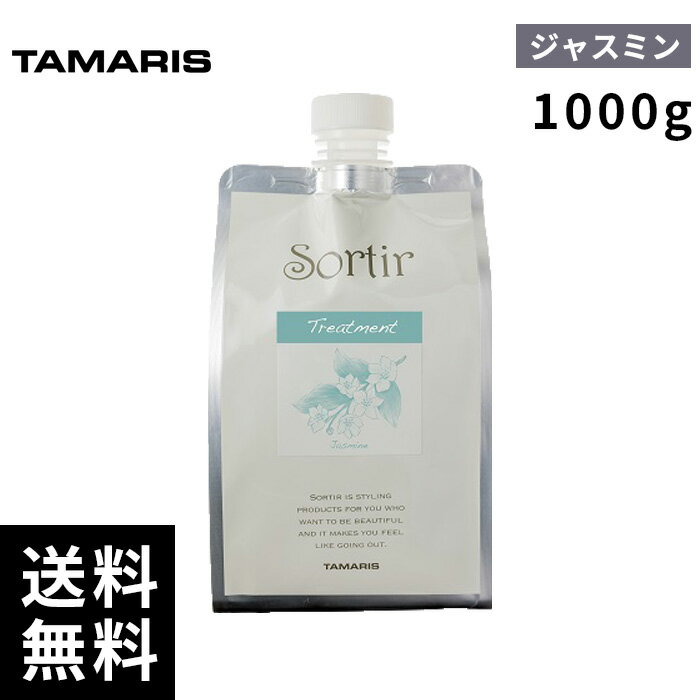 タマリス ソルティール トリートメント ジャスミン 1000g レフィル 詰替 【最短即日出荷/サロン専売品】