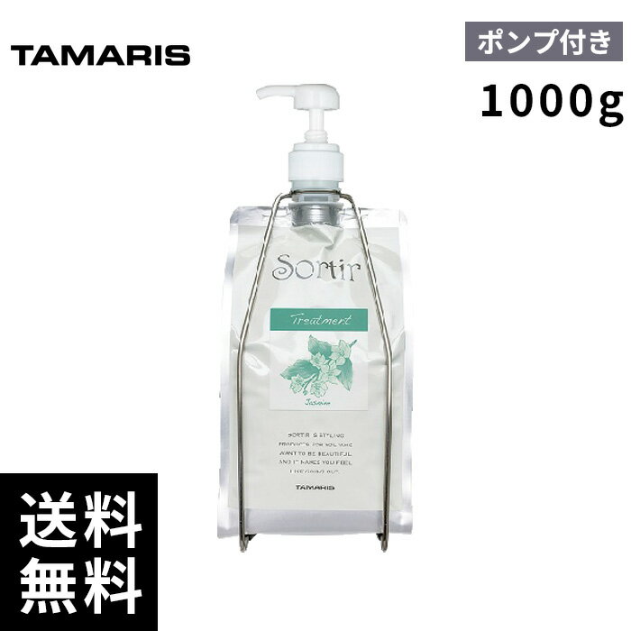 タマリス ソルティール トリートメント ジャスミン 1000g ポンプ付き レフィル 詰替 【最短即日出荷/サロン専売品】