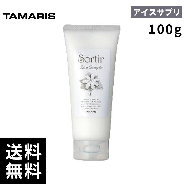 タマリス ソルティール アイスサプリ 100g 【最短即日出荷/サロン専売品】
