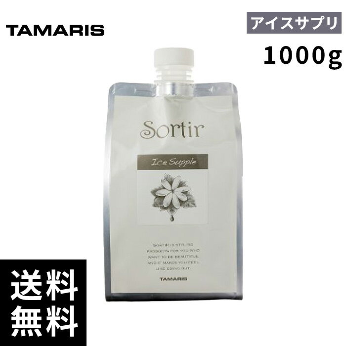 タマリス ソルティール アイスサプリ リフィル 詰替 1000g 【最短即日出荷/正規取扱店】