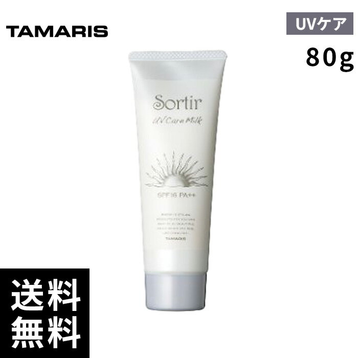 タマリス ソルティール UVケアミルク 100g 【最短即日出荷/サロン専売品】