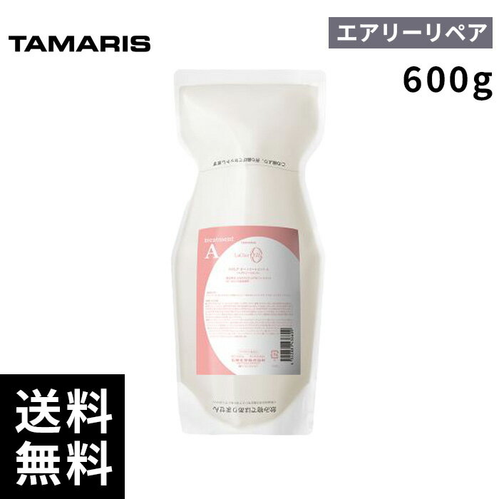 タマリス ラクレア オー トリートメント A エアリー リペア 600g 【最短即日出荷/サロン専売品】