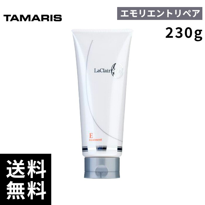 タマリス ラクレア オー トリートメント E エモリエント リペア 230g 【最短即日出荷/サロン専売品】