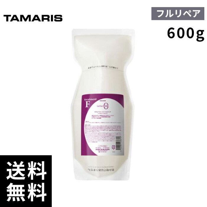 タマリス ラクレア オー トリートメント F フルリペア レフィル 詰替 600g 【最短即日出荷/サロン専売品】