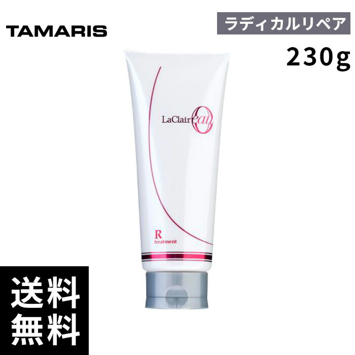 タマリス ラクレア オー トリートメント R ラディカル リペア 230g 【最短即日出荷/サロン専売品】