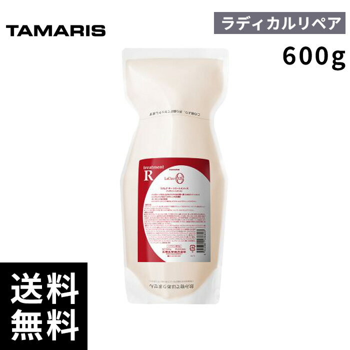 タマリス ラクレア オー トリートメント R ラディカル リペア 600g 詰替 レフィル 【最安価挑戦中/サロン専売品】
