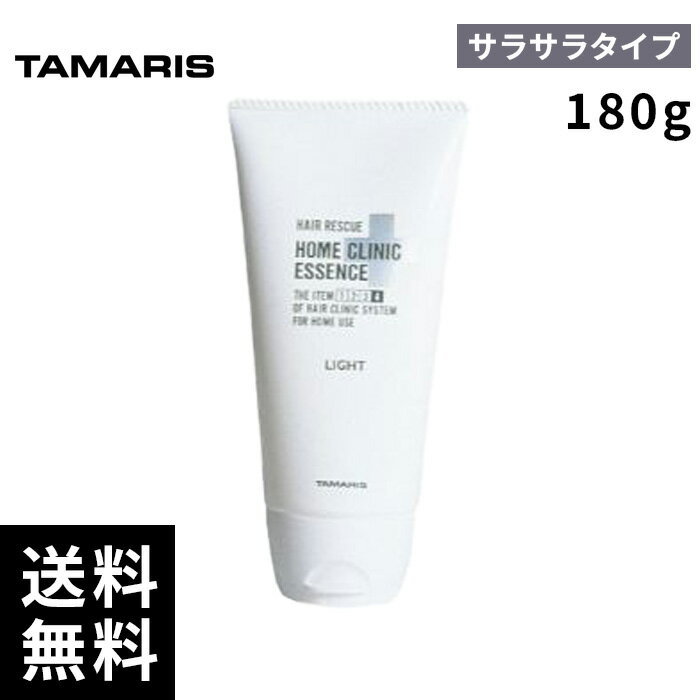 タマリス ヘアレスキュー クリニックエッセンス ライト 180g 【最短即日出荷/サロン専売品】