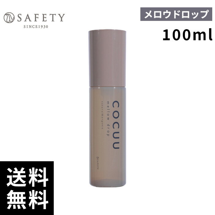 樂天商城 - セフティ COCUU コキュウ メロウドロップ 100ml 【最短即日出荷/サロン専売品】