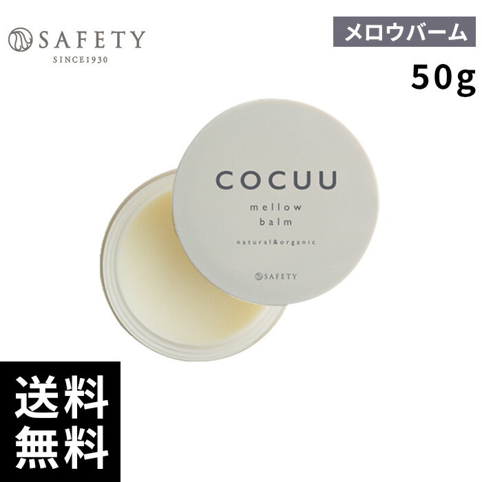 セフティ COCUU コキュウ メロウバーム 50g 【最短即日出荷/サロン専売品】