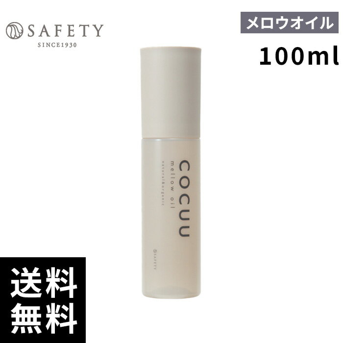 セフティ COCUU コキュウ メロウオイル 100ml 【最短即日出荷/サロン専売品】