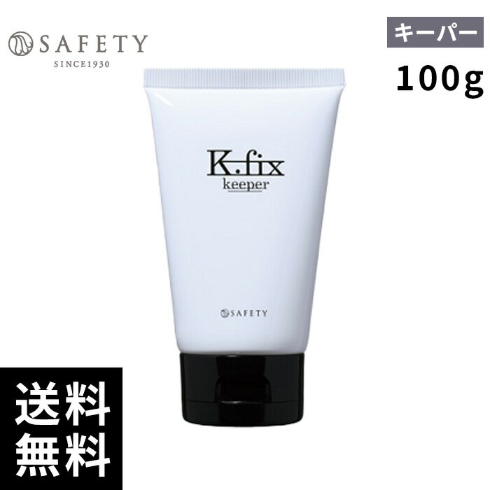 セフティ k.fix ケーフィックス キーパー アウトバストリートメント 100g 【最短即日出荷/サロン専売品】
