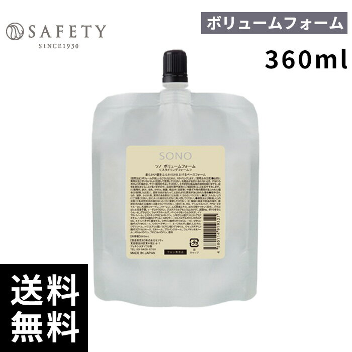【最安価挑戦中】セフティ SONO ソノ ボリュームフォーム 360ml 詰替 レフィル 【最短即日出荷/サロン..