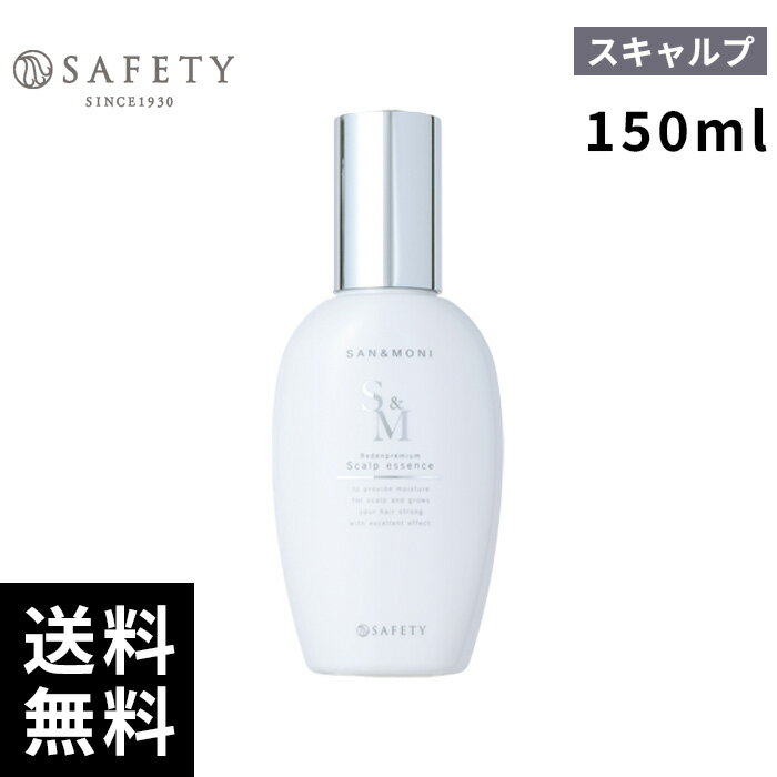 セフティ サンモニ スキャルプエッセンス 150mL 【最短即日出荷/サロン専売品】