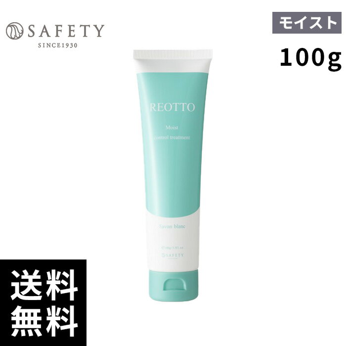 セフティ リオット モイストコントロールトリートメント 100g 【最短即日出荷/サロン専売品】