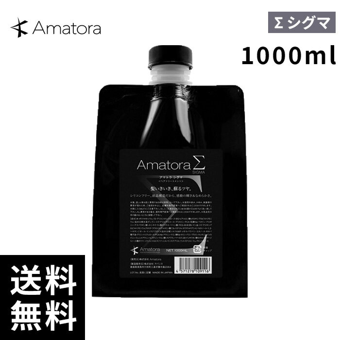 樂天商城 - Amatora アマトラ シグマ Σ 1000ml 詰替 レフィル 【最短即日出荷/サロン専売品】