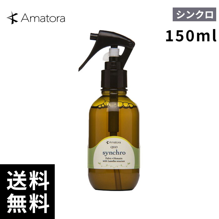 Amatora アマトラ クゥオ シンクロ 洗い流さないヘアトリートメント 150ml 【最短即日出荷/サロン専売品】