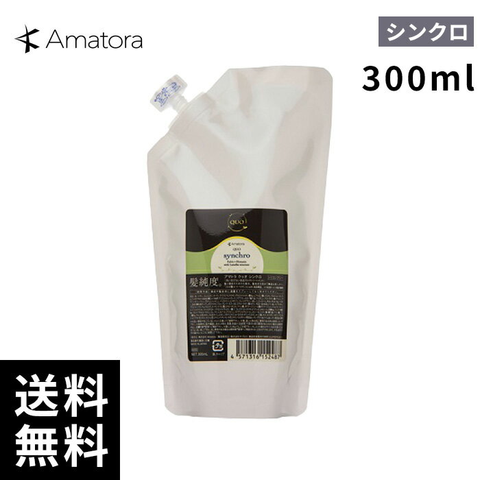 Amatora アマトラ クゥオ シンクロ 1000ml 詰替 レフィル 【最短即日出荷/サロン専売品】