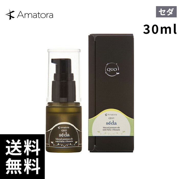 樂天商城 - Amatora アマトラ クゥオ セダ 洗い流さないトリートメント 30ml 【最短即日出荷/サロン専売品】