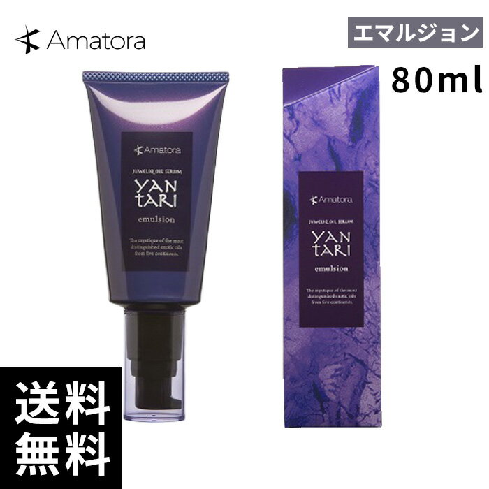 樂天商城 - Amatora アマトラ ヤンターリ エマルジョン 80ml 【最短即日出荷/サロン専売品】