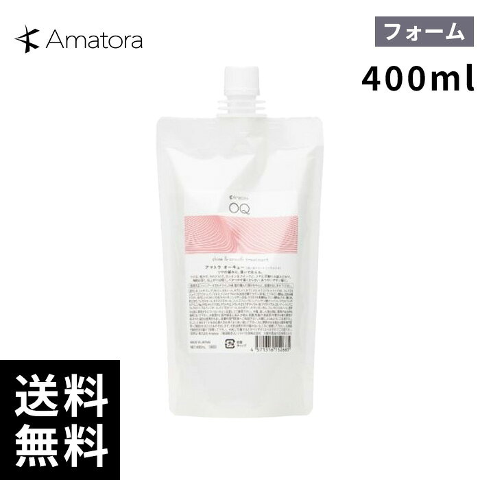 樂天商城 - Amatora アマトラ OQ オーキュー 洗い流さないトリートメント 400ml 詰替 レフィル 【最短即日出荷/サロン専売品】
