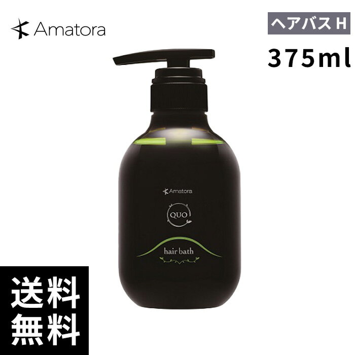 樂天商城 - Amatora アマトラ QUO クゥオ ヘアバス H シャンプー 375ml 【最短即日出荷/サロン専売品】