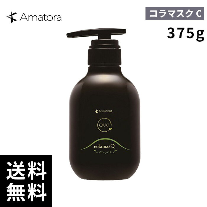 樂天商城 - Amatora アマトラ QUO クゥオ コラマスク C トリートメント 375g 【最短即日出荷/サロン専売品】