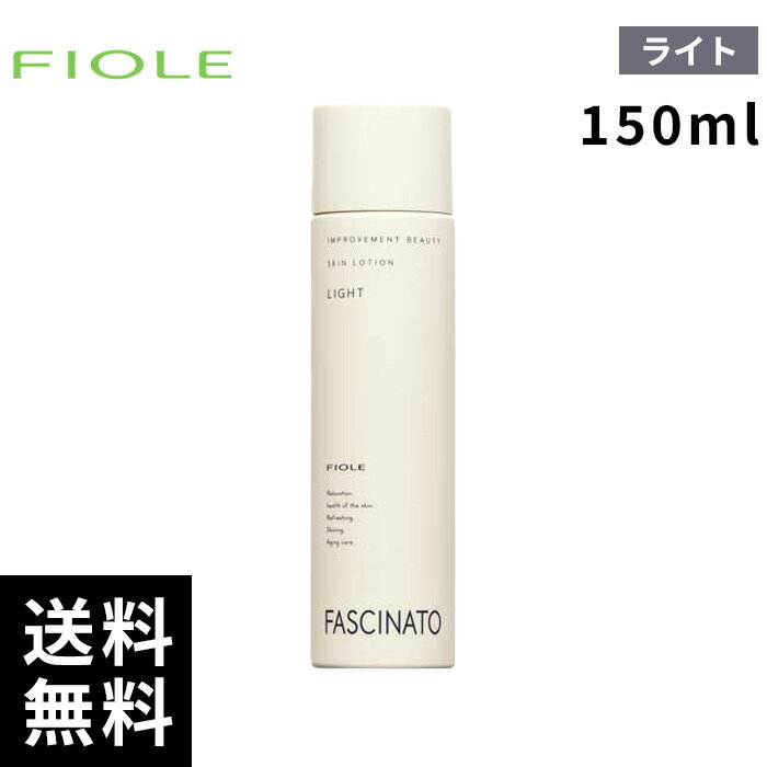 樂天商城 - フィヨーレ FIOLE ファシナート スキンローション ライト 150ml 【最短即日出荷/サロン専売品】