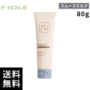フィヨーレ モダリエ スムースミルク 80g 【最短即日出荷/サロン専売品】
