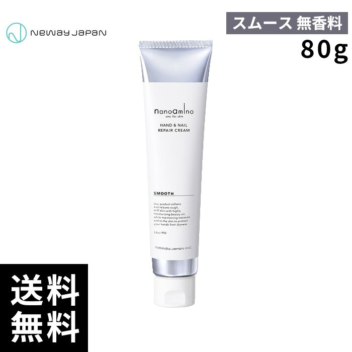 【最安価挑戦中】ニューウェイジャパン ナノアミノ ハンド&ネイル リペアクリーム スムース 無香料 80g 【最短即日出荷/サロン専売品】