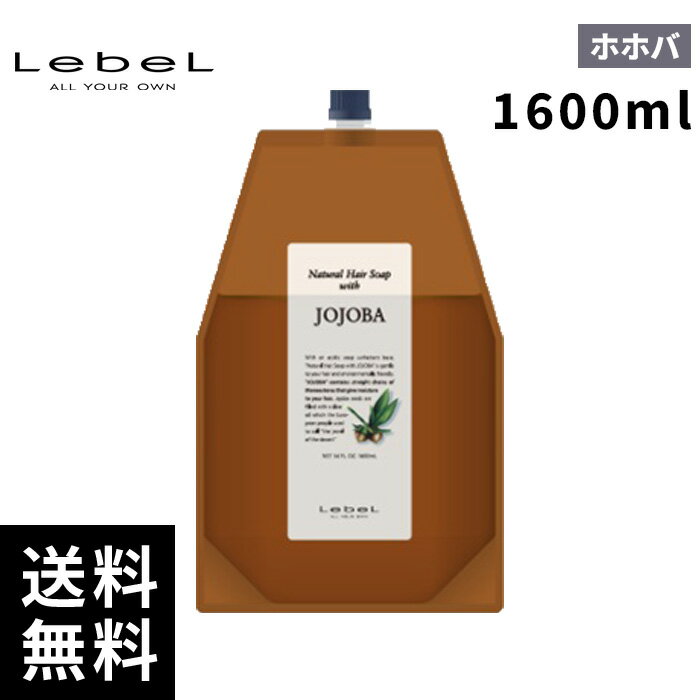 樂天商城 - 【最安価挑戦中】 ルベル ナチュラル ヘアソープ ウィズ ホホバ レフィル 詰替 1600ml 【最短即日出荷/サロン専売品】