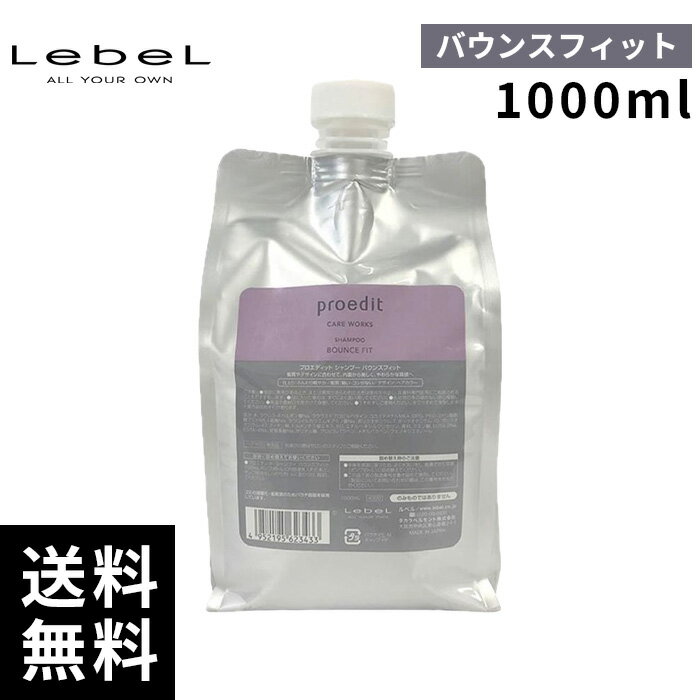 【最安価挑戦中】ルベル プロエディット シャンプー バウンスフィット リフィル 詰替 1000ml 【最短即日出荷/サロン専売品】