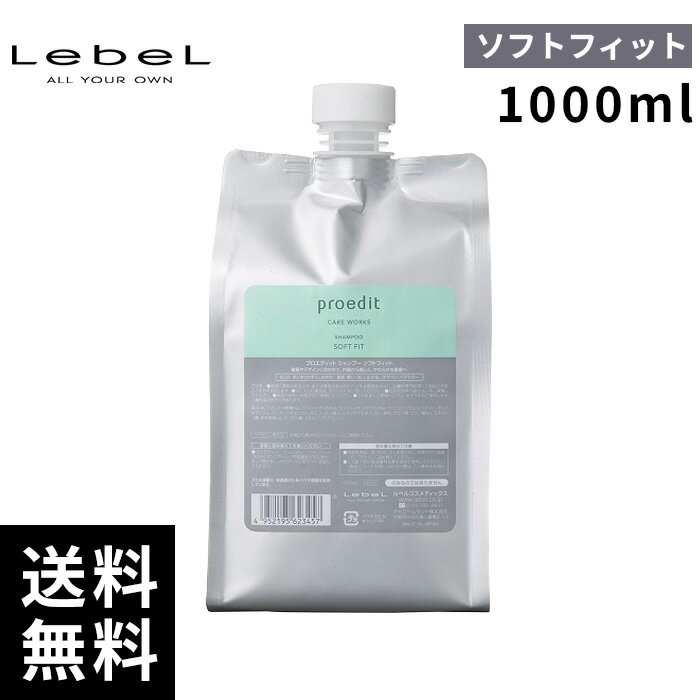楽天市場】ルベル プロエディット シャンプー ソフトフィット 1000mLの通販