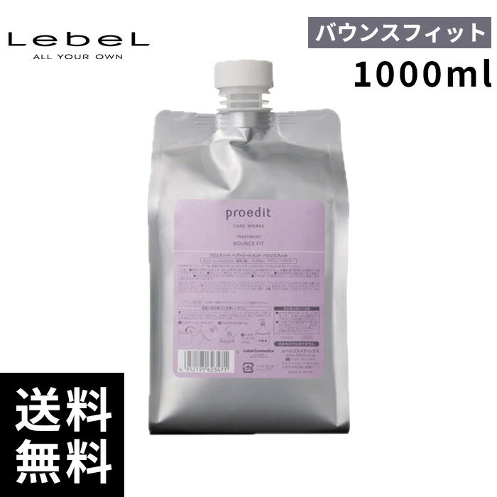 【最安価挑戦中】 ルベル プロエディット ケアワークス バウンスフィット トリートメント 詰替 レフィル 1000ml 【最短即日出荷/サロン専売品】