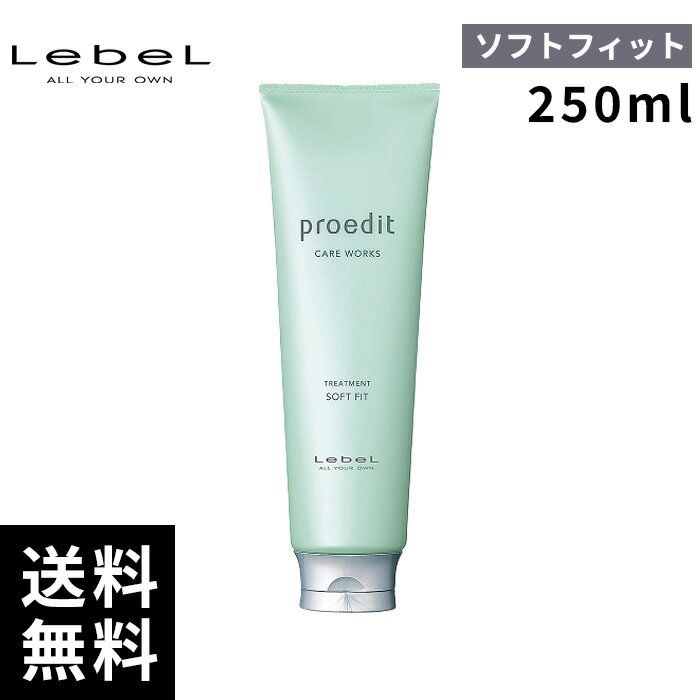 【最安価挑戦中】 ルベル プロエディット トリートメント ソフトフィット 250ml 【最短即日出荷/サロン専売品】