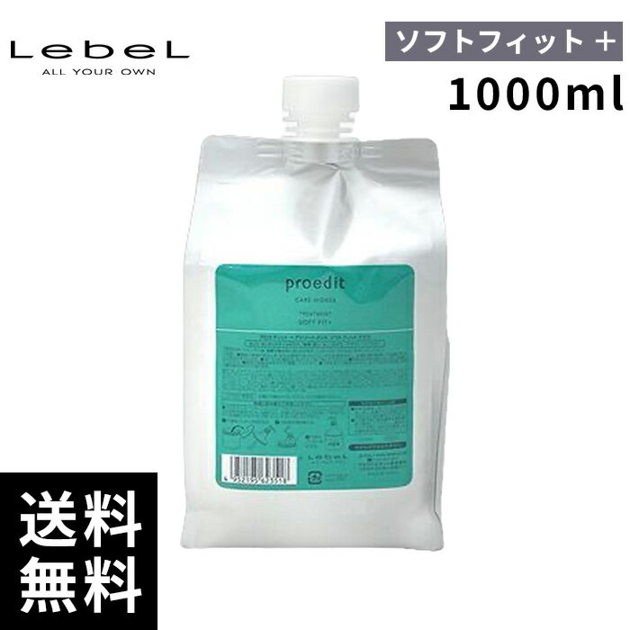 【最安価挑戦中】ルベル プロエディット トリートメント ソフトフィット プラス 詰替 レフィル 1000ml 【最短即日出荷/サロン専売品】