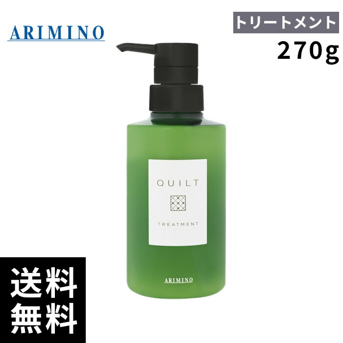アリミノ キルト トリートメント 270g 【最短即日出荷/サロン専売品】