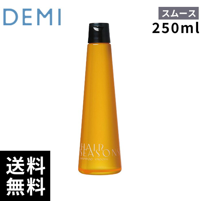 樂天商城 - デミ ヘアシーズンズ シャンプー スムース 250ml 【最短即日出荷/サロン専売品】