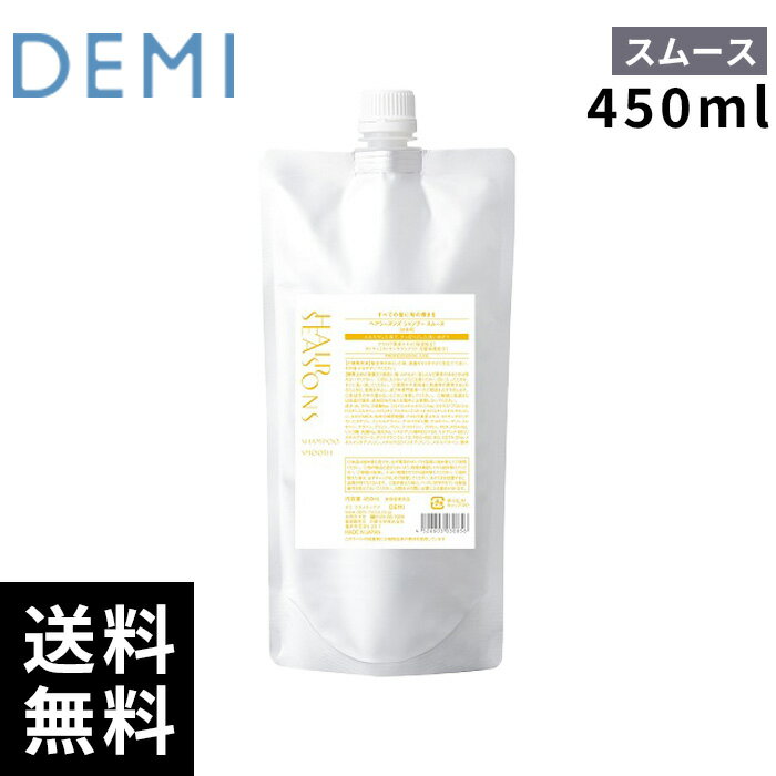 樂天商城 - デミ ヘアシーズンズ シャンプー スムース 450ml レフィル 詰替 【最短即日出荷/サロン専売品】