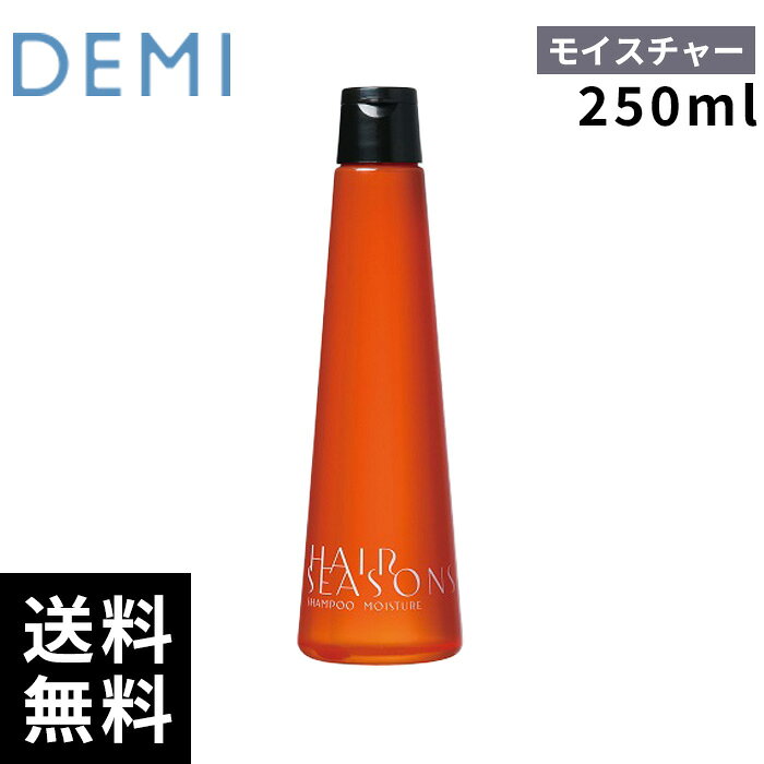 樂天商城 - デミ ヘアシーズンズ シャンプー モイスチャー 250ml 【最短即日出荷/サロン専売品】