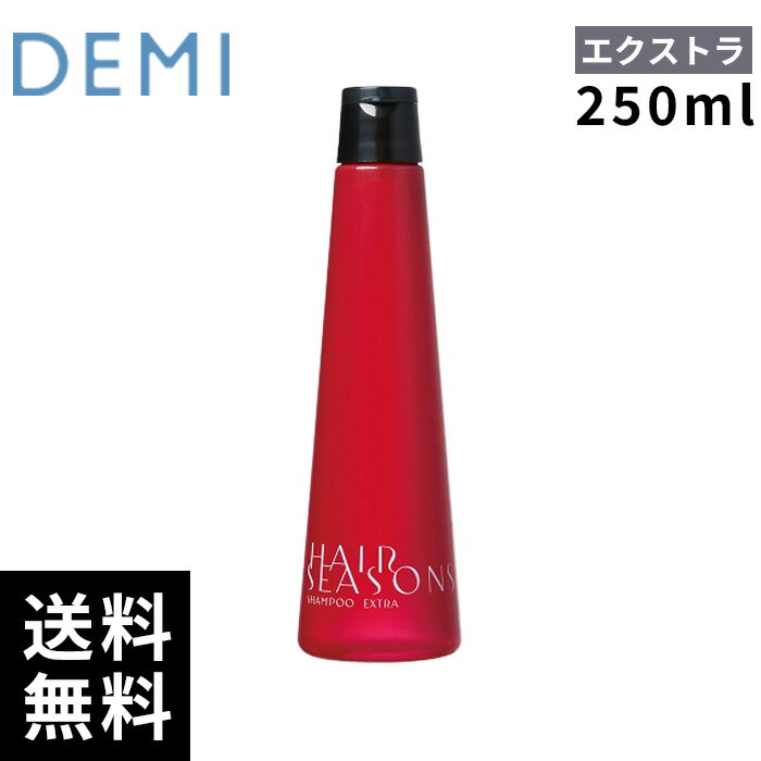 樂天商城 - デミ ヘアシーズンズ エクストラ シャンプー 250ml 【最短即日出荷/サロン専売品】