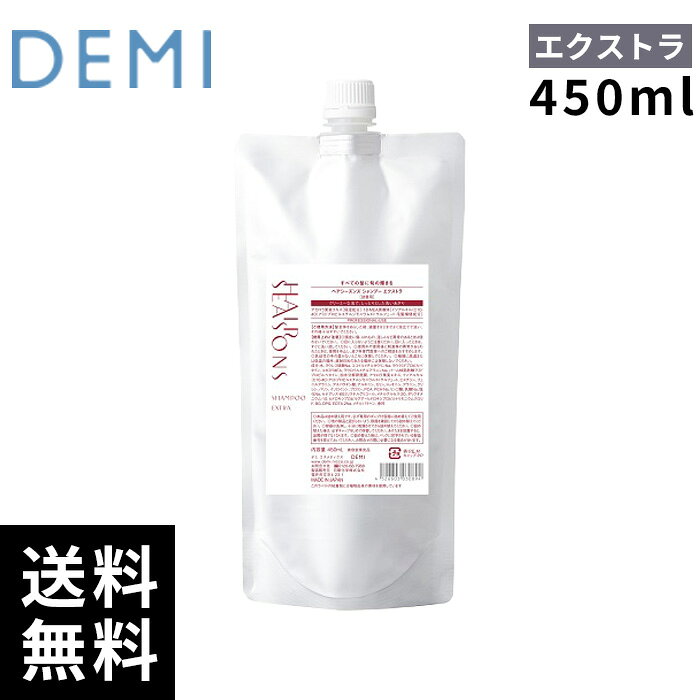 樂天商城 - デミ ヘアシーズンズ シャンプー エクストラ シャンプー 450ml レフィル 詰替 【最短即日出荷/サロン専売品】