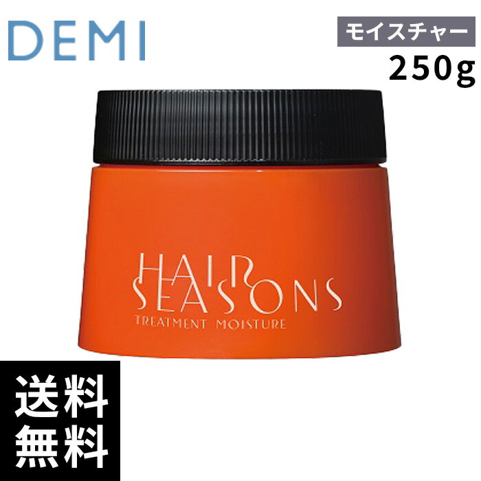 樂天商城 - デミ ヘアシーズンズ トリートメント モイスチャー 250g 【最短即日出荷/サロン専売品】