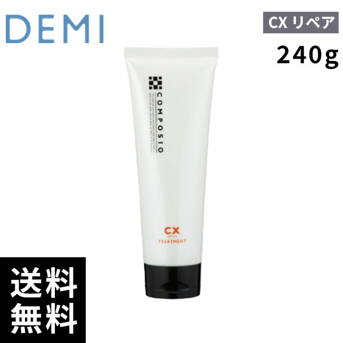デミ DEMI コンポジオ CX リペア トリートメント 240g 【最短即日出荷/サロン専売品】(4.0)