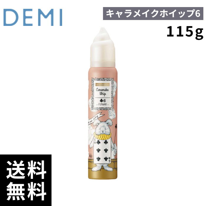 デミ DEMI ジュカーラ キャラメイクホイップ6 115g 【最短即日出荷/サロン専売品】