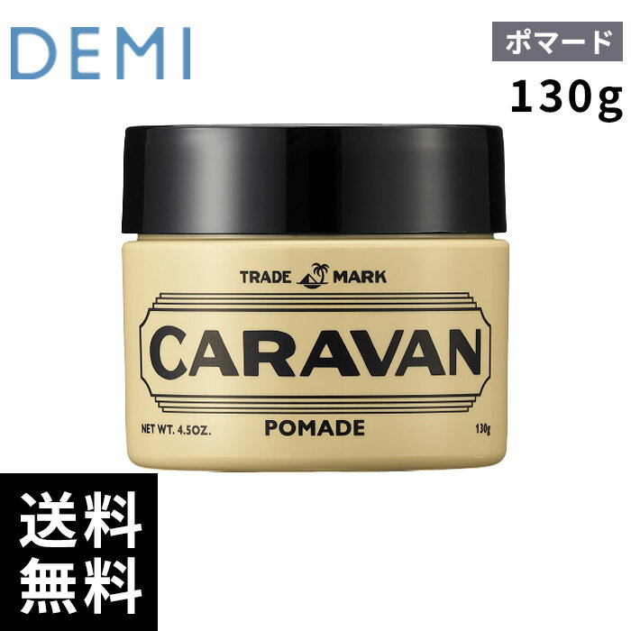 Wax - デミ DEMI キャラバン ポマード 130g 【最短即日出荷/サロン専売品】