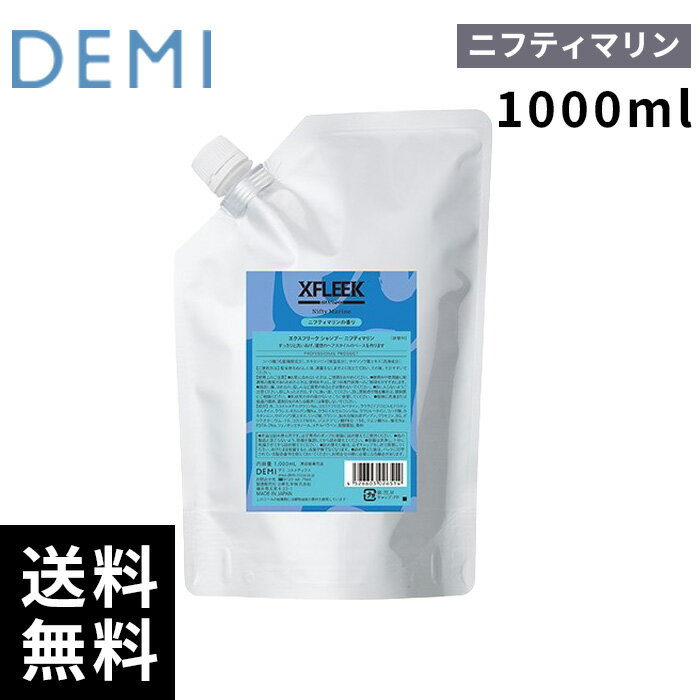 樂天商城 - デミ DEMI エクスフリーク シャンプー ニフティマリン 1000ml 【最短即日出荷/サロン専売品】
