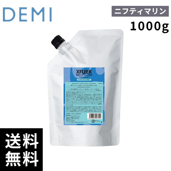 樂天商城 - デミ DEMI エクスフリーク トリートメント ニフティマリン 1000g 【最短即日出荷/サロン専売品】