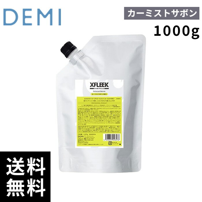 デミ DEMI エクスフリーク トリートメント カーミストサボン 1000g 【最短即日出荷/サロン専売品】