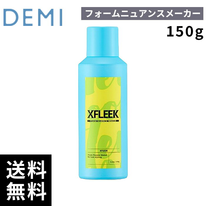 樂天商城 - デミ DEMI エクスフリーク フォーム ニュアンスメーカー 150g 【最短即日出荷/サロン専売品】